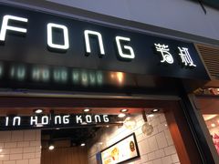 门面-芳叔(江南新地店)