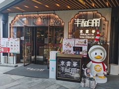 门面-丰和日丽(瑞虹天地月亮湾店)