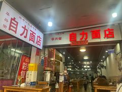 -华兴街自力面店