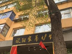 -欧阳家吊炉饼(九纬路店)