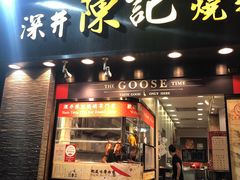 门面-深井陈记烧鹅酒家(新填地街店)