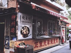 -正宗天津烧麦馆(柳州路店)