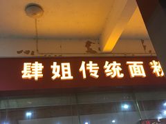 门面-肆姐面粉馆(坡子街店)