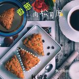 🌹母亲节做什么｜一份有爱的“香葱肉松司康”
