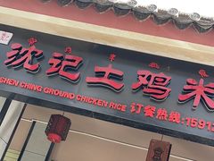 -沈记土鸡米线(七星街品牌中心店)