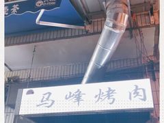 -清真·马峰烤肉(小学习北巷店)