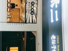 门面-太二酸菜鱼(坚基购物中心店)