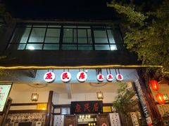 -庶民居中餐馆(花土店)