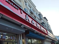 -北戴河庆山饭店·海鲜砂锅粥(北戴河黑石路店)