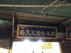 -杨天玉腊牛羊肉