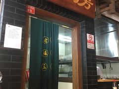 门面-京门老爆三(回龙观店)
