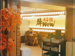 -牛New寿喜烧(青浦店)