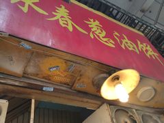 门面-咏春葱油饼(德政中路店)
