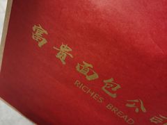 -富贵面包公司(运河店)