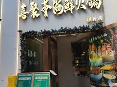 -喜聚薈·花膠雞海鮮火鍋(越秀店)