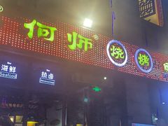 门面-何师烧烤·香辣蟹·川菜·30年老品牌(太古里旗舰店)