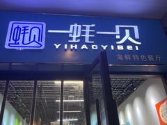 -一蚝一贝海鲜特色餐厅(万象城店)