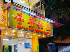 门面-芬芳甜品(同福路店)
