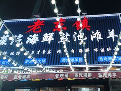 -老东镇啤酒屋海鲜加工·蒸汽海鲜·海鲜烧烤(台东店)