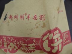 -郝刚刚羊杂割(柳巷店)