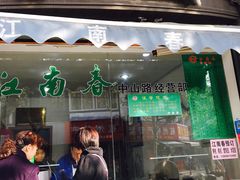 门面-江南春(中山中路店)