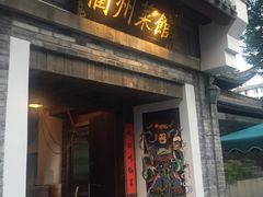 -德叔阙里·衢州菜馆(月湖店)