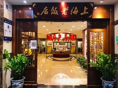 门面-上海老饭店(北京分店)