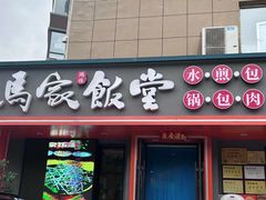 -马家饭堂(南街薰酱店)