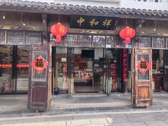 -百年中和祥(三河古镇店)