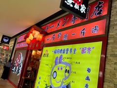 -无敌家现熬骨汤拉面(颐堤港店)