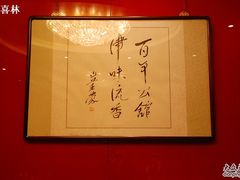 -卫鼎轩·曹公馆(鼓楼店)