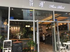 门面-卓花境Flowerwonderland花店