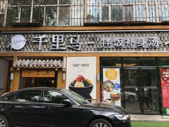 门面-鑫日千里马朝鲜族小馆(总店)