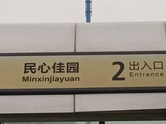 -民心佳园(地铁站)