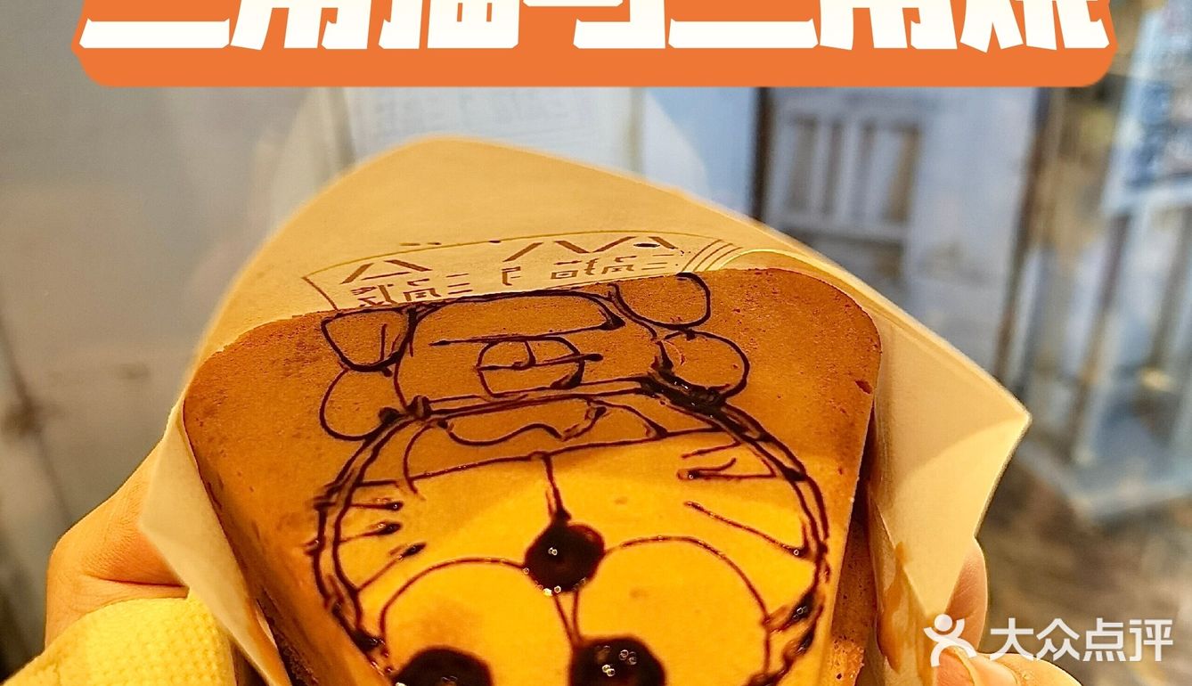 天津△一定要吃的台湾三角烧冰淇淋点心