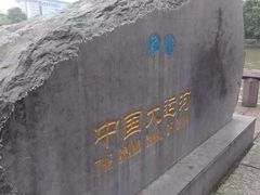 -中国京杭大运河博物馆