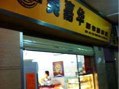 iphone_upload_pic-美嘉华面包西饼店(红胜坊店)