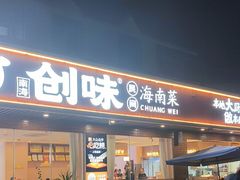 -创味·民间海南菜·非遗藤桥排骨(藤桥·免税城店)