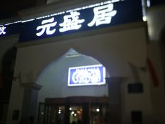 门面-元盛居(生态大街店)