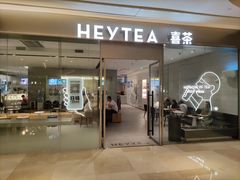-喜茶(杭州滨江宝龙店)