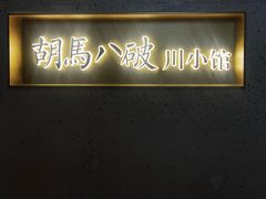 -胡马八破·川菜小馆(宽厚里店)