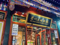 -眉州东坡(团结湖店)