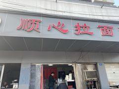 -顺心拉面馆(马道街店)