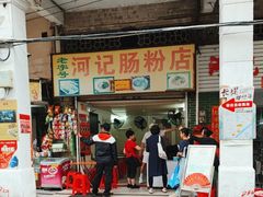 -河记肠粉店