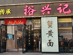 -裕兴记•蟹黄面馆(人民广场店)