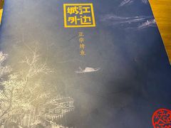 -江边城外烤全鱼(Raffles City)
