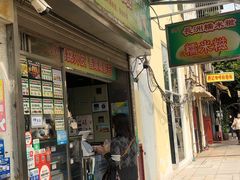门面-澳门长洲糯米糍(柯打苏沙街店)