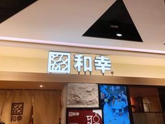 门面-和幸(春熙路群光广场店)