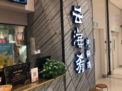 门面-云海肴·汽锅鸡·云南菜(苏州中心店)