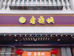 -老通城豆皮大王(吉庆街店)